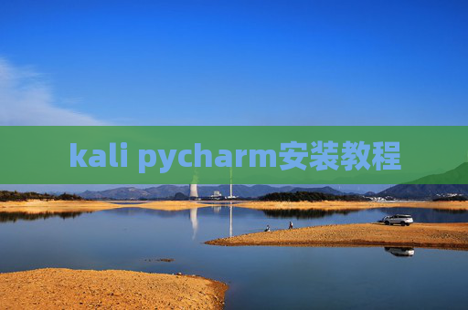 kali pycharm安装教程